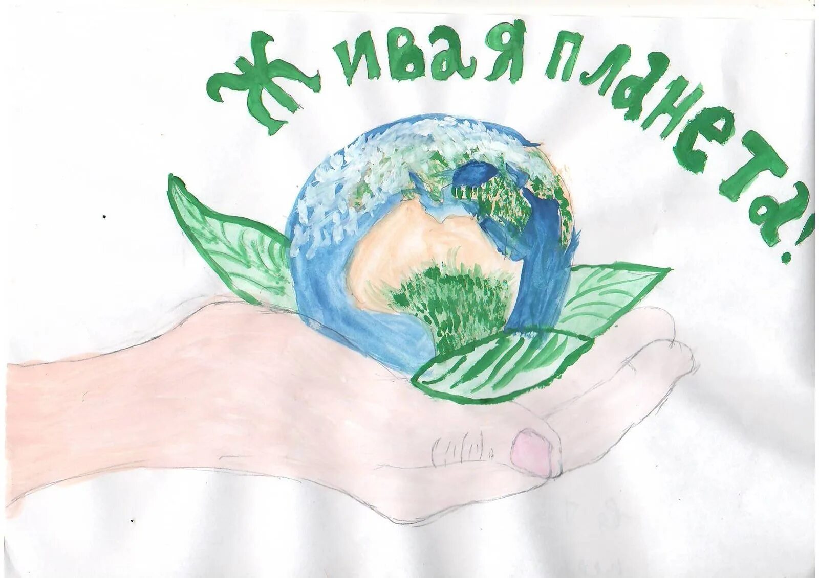 Рисунок на тему Живая Планета. Живая Планета рисунок на конкурс. Живая Планета рисунки детей. Рисунки на конкурс Живая Планета для детей. Живая планета 5 класс