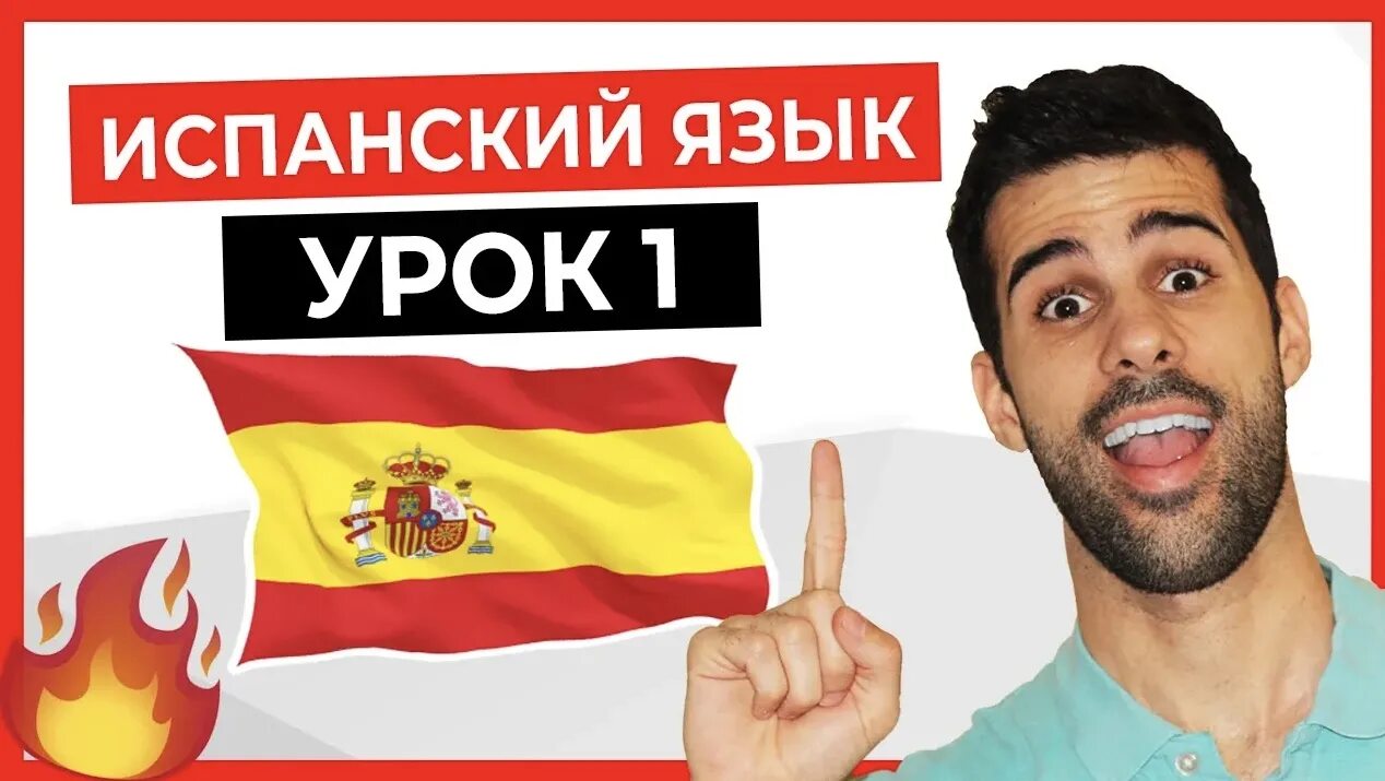 Уроки испанского. Уроки испанского языка. Первый урок испанского. Вводный урок по испанскому языку. Спикасап испанский за 7 уроков.
