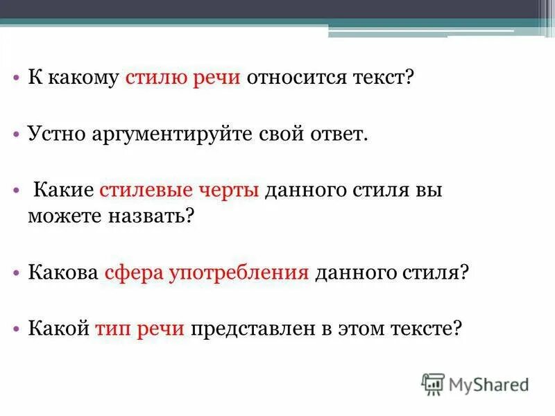 К какому стилю речи относится текст. К какому типу речи относится текст. Предоставить к какому стилю речи относится. К какому тексту относится.