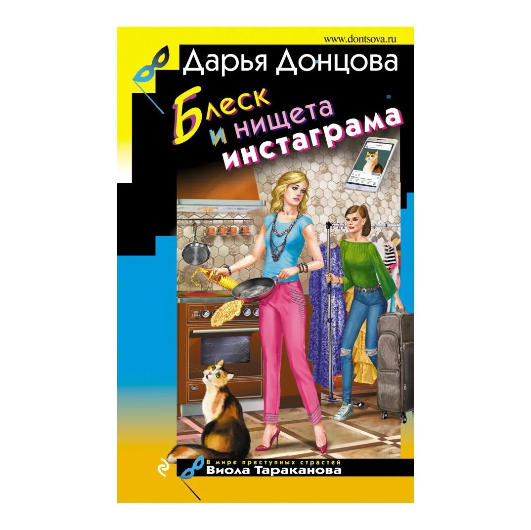 Донцова блеск и нищета. Донцова блеск и нищета инстаграма. А. Блеск и нищета инстаграма дарья донцова книга. Донцова д.