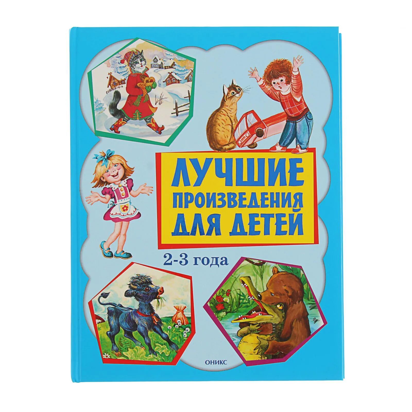 Произведения для детей 5 лет. Литературные произведения для детей. Лучшие произведения для детей. Интересные книги для детей 3 лет. Интересные книжки для детей.