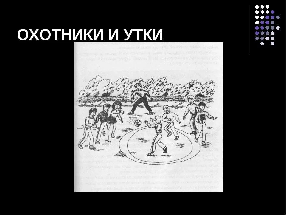 Охотники и утки. Игра охотники и утки. Подвижные игры охотники и утки. Схема игры охотники и утки. Утки правила игры