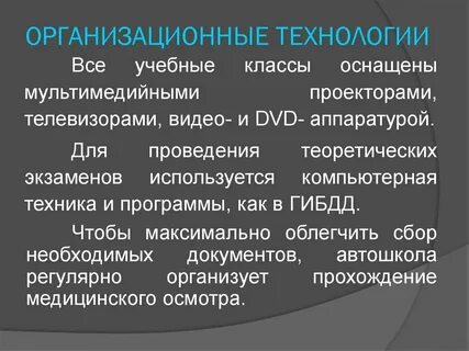 Организационные технологии