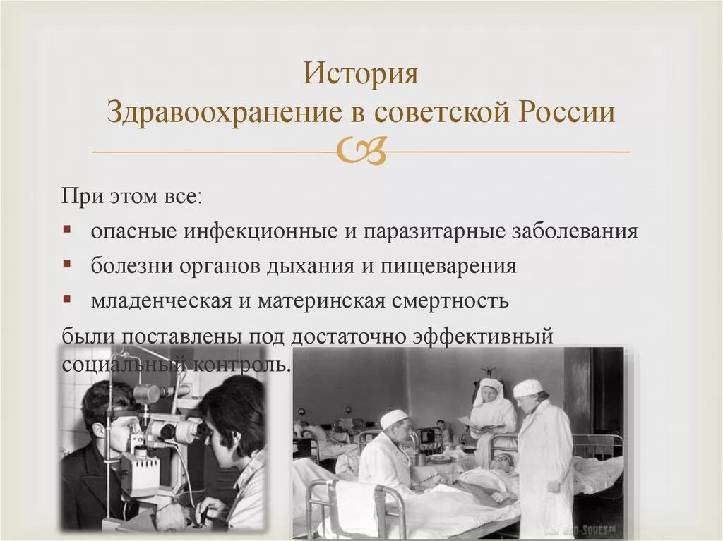 История здравоохранения. Становление советского здравоохранения. История здравоохранения в России. История развития здравоохранения в России. Организация здоровья и здравоохранения обучение