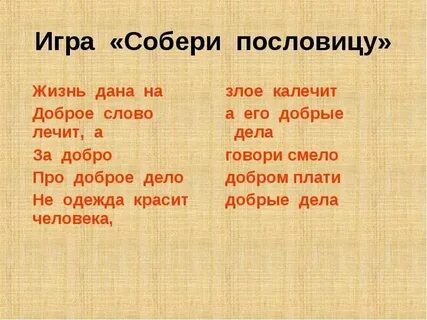 Загадка со словом добро