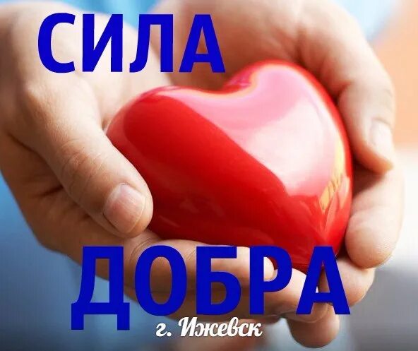 С ним силы добра. Сила добра. сила в добре. сила доброты. сила добра картинки.
