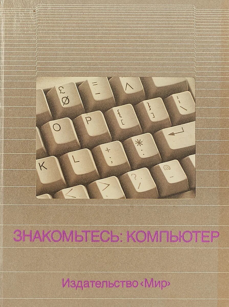 Знакомьтесь или знакомтесь как. Знакомьтесь компьютер. компьютер издательство. знакомьтесь компьютер книга. мир компьютеров книга.
