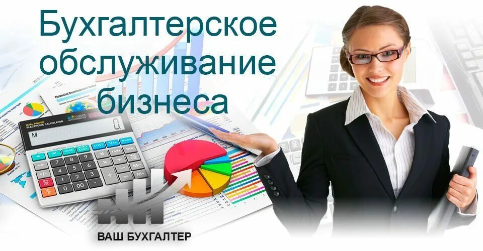 Оказание услуг бухгалтерского учета. Бухгалтерские услуги. услуги бухгалтера. бухгалтерские услуги для бизнеса. бухгалтерское обслуживание.