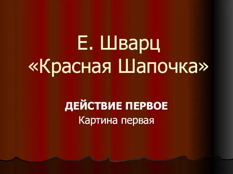 Пьеса Шварца красная шапочка. Е Шварц красная шапочка. Действующие лица пьесы Шварца красная шапочка. Читаем пьесу шварца красная шапочка