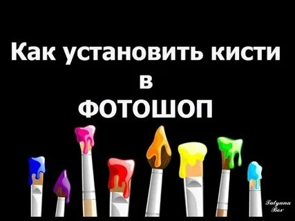 Как установить кисти