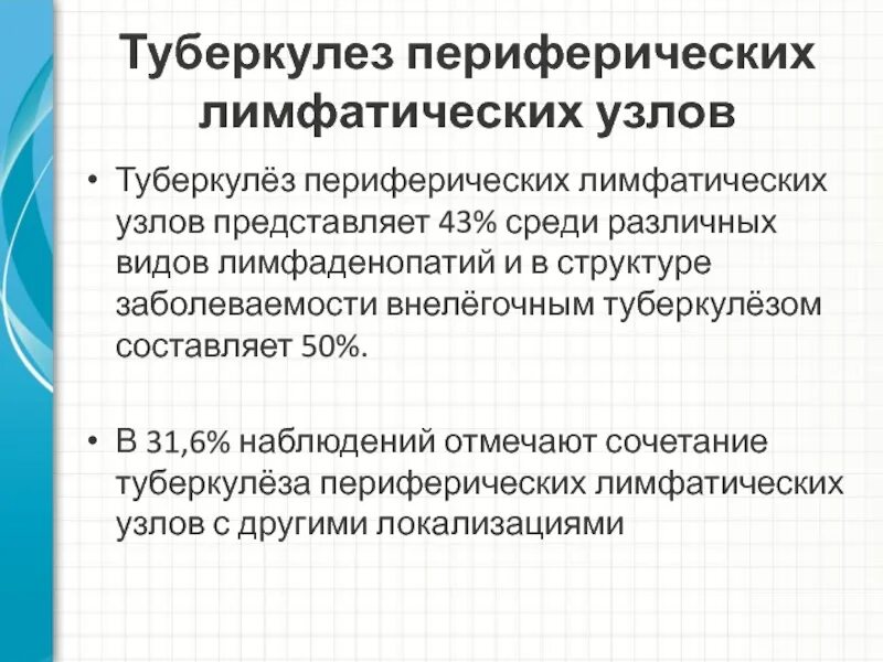 Туберкулез лимфатических узлов у детей. Периферический туберкулез. туберкулез периферических лимфатических узлов. туберкулёз периферических лимфатических узлов фтизиатрия. туберкулез периферических лимфатических узлов презентация.