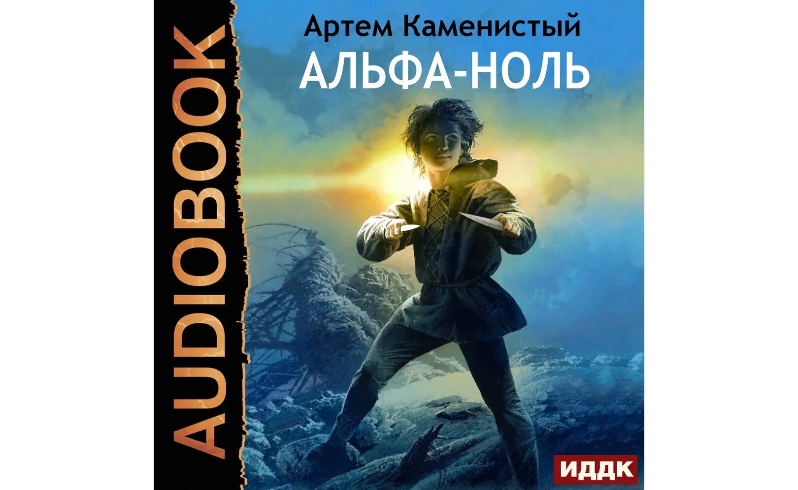 Аудиокниги слушать каменистый альфа ноль. Каменистый а. "Альфа-ноль". Альфа ноль.