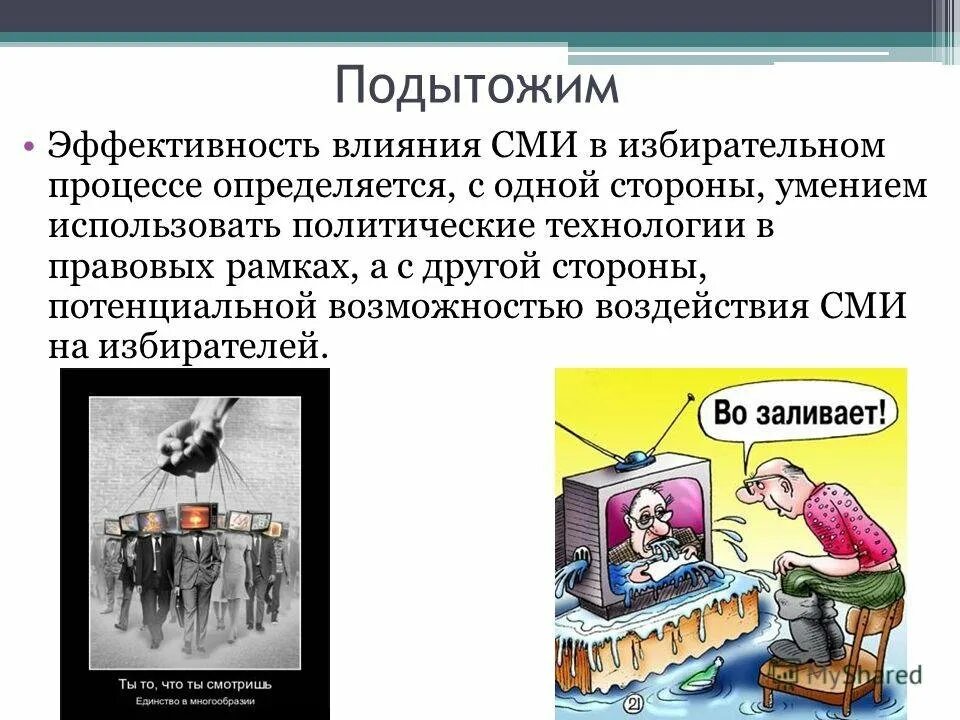 Сми технологии и общество. Влияние сми. сми формируют общественное мнение.