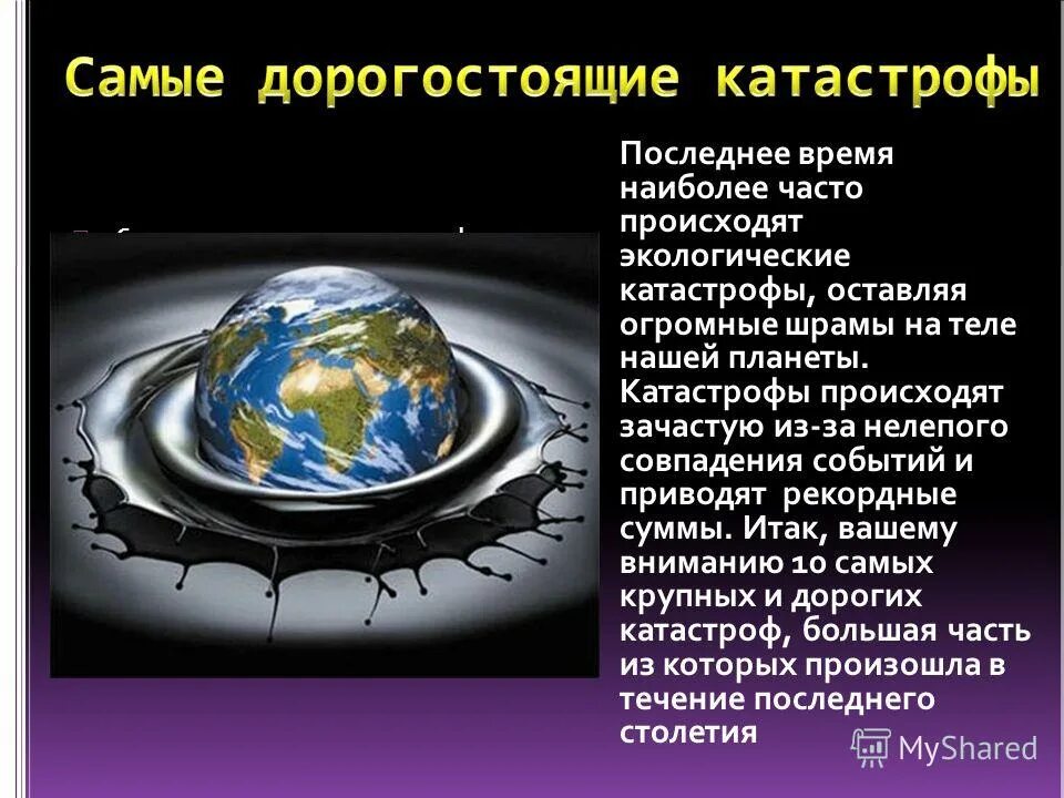Окружающий мир экологическая катастрофа. Окружающий мир экологическая катастрофа. Пыльные бури презентация. Не давнии экологические катастрофы. Какая катастрофа произошла за последнее время.