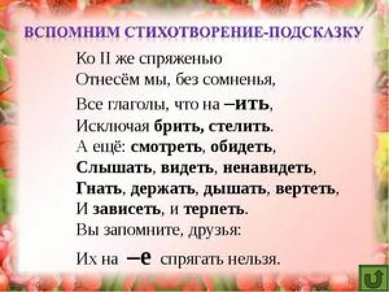 11 слов 2 спряжения. Глаголы-исключения в стихах. Глаголы исключения стихотворение для запоминания. Сиихиглаголы исключения. Глаголы исключения стишок.