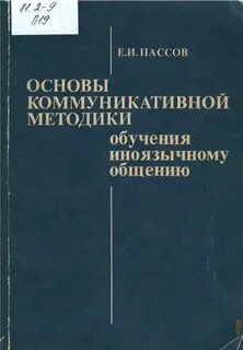 Пассов основы методики обучения иностранным языкам