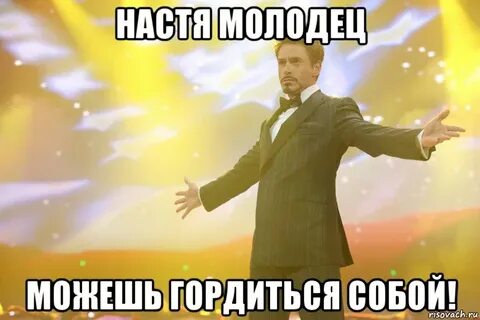 Горжусь собой