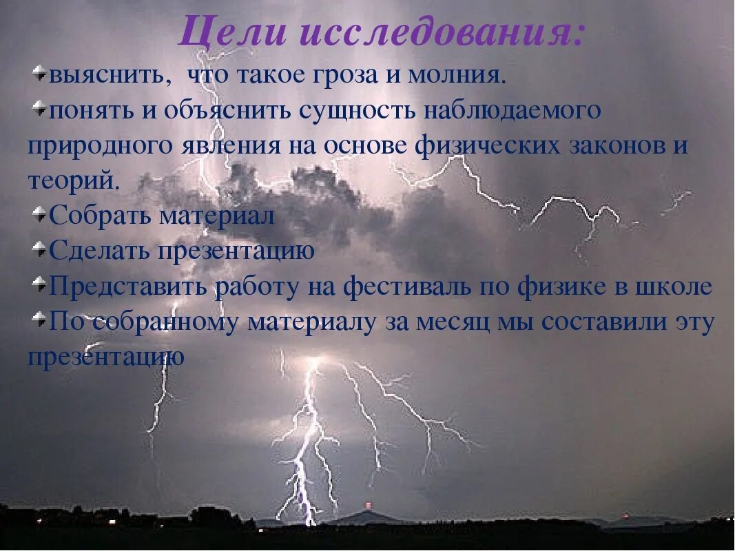 Гроза 3 4 явление. Гроза в физике. Явление природы гроза описание. Гроза презентация. Проект гроза.