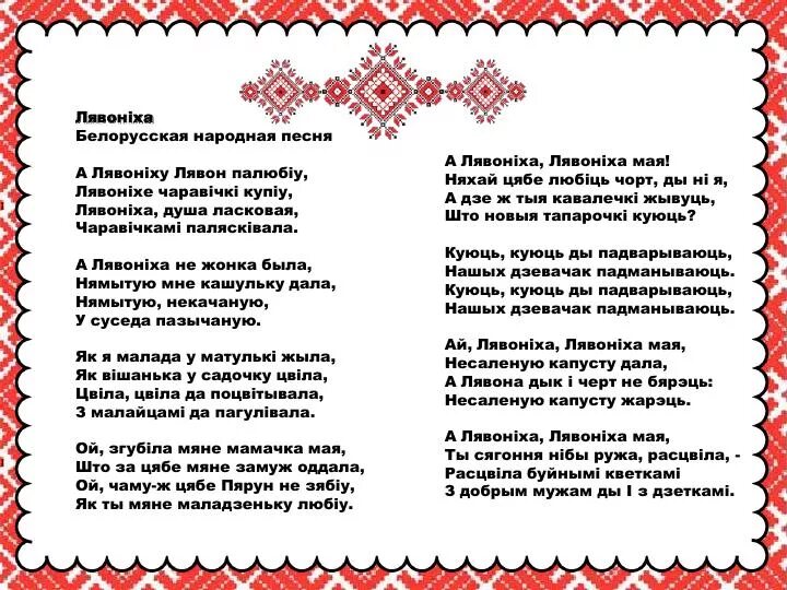 Украинские народные слова. Белорусская народная песня текст. Белорусская народная текст. Белорусская песня текст. Белорусские стихи для детей.