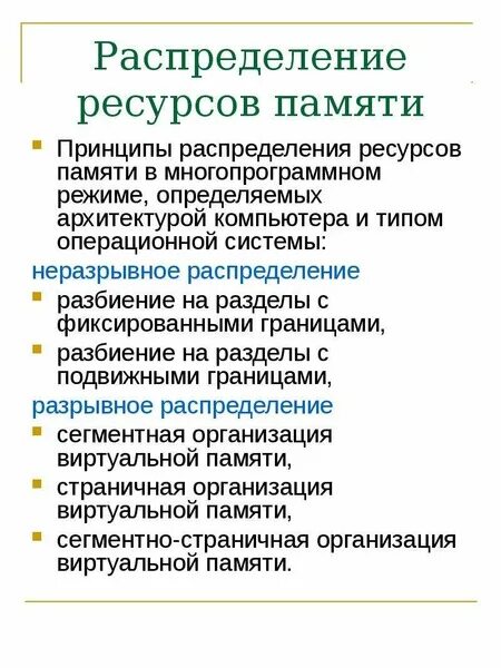 Распределение ресурсов. Принципы памяти. Принципы распределения ресурсов. Распределение ресурсов компьютера. Ресурсный принцип