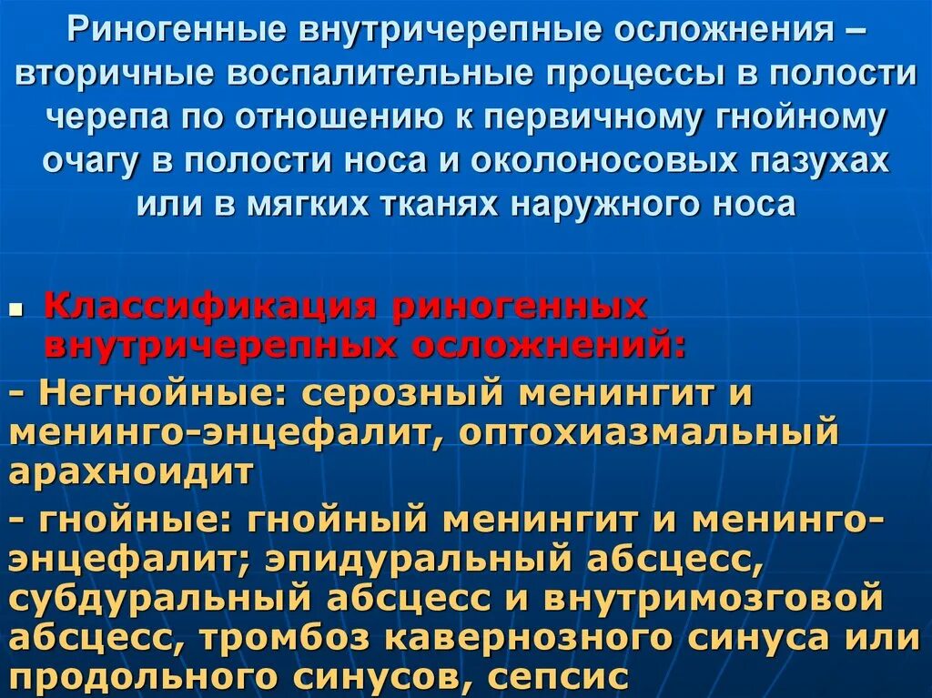 Риногенные интракраниальные осложнения. Риносинусогенные осложнения. Риногенные внутричерепные осложнения классификация. Риногенные внутричерепные осложнения