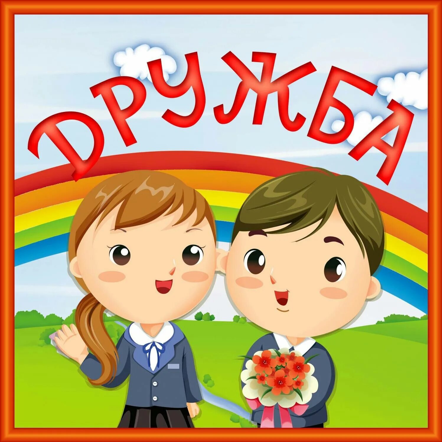 Надпись дружба картинки. Отряд Дружба. Эмблема дружбы. Эмблема отряда Дружба. Дружба картинки для детей.