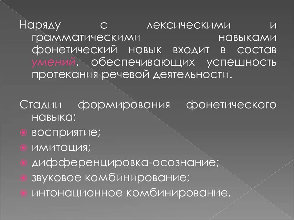 Фонетический аспект обучения иностранному языку. Этапы изучения фонетики. Формирование фонетических средств языка. Языковые навыки фонетические. Этапы грамматические навыки