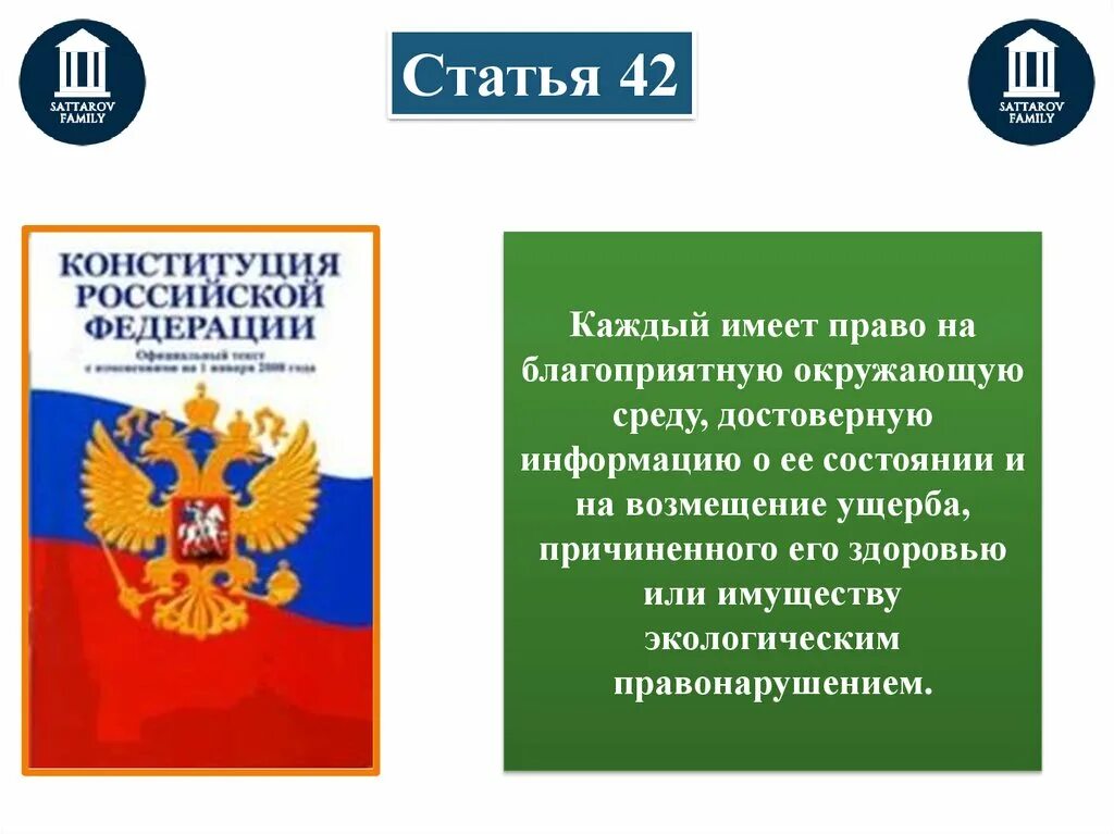 Статья 42 российской федерации. Право на достоверную информацию. Каждый имеет право на благоприятную. Каждый имеет право на благоприятную окружающую среду. Право на благоприятную среду.