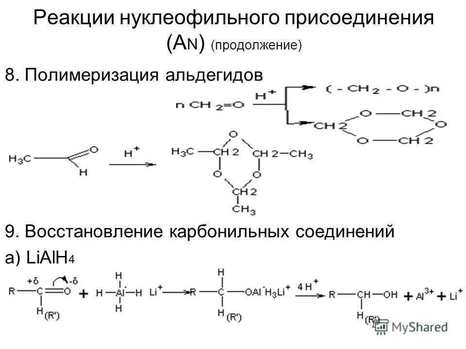 кетоны реакции нуклеофильного присоединения