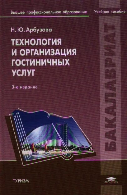 Технология и организация гостиничных услуг учебник арбузова. Парикмахерское искусство санитария и гигиена. Организация и технология гостиничного обслуживания. Бронирование гостиничных услуг ёхина. Экономика обслуживания учебник.