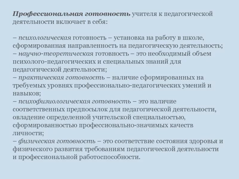 Проф готовность. Профессиональная готовность педагога. Профессиональная готовность это. Профессиональная готовность педагога. Уровни профессиональной готовности педагога.