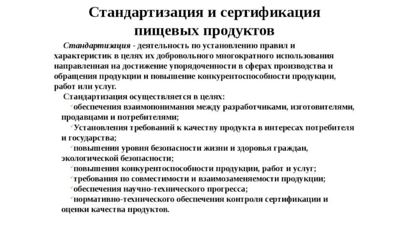 Допускается ли реализовывать вразвес пищевую. Стандартизация продуктов. Стандартизация пищевых продуктов. Стандартизация и сертификация товаров. Оценка качества продуктов.