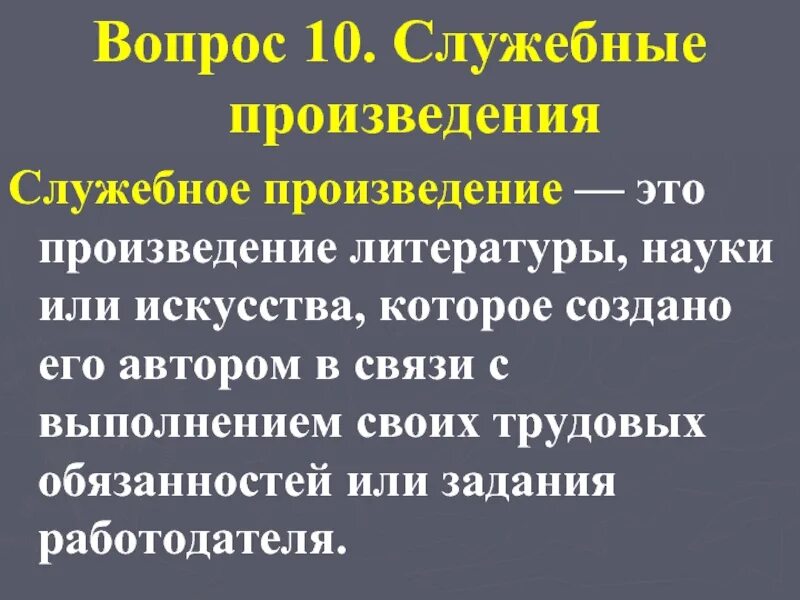 Работодателю служебного произведения принадлежат. Служебное произведение. Служебное произведение пример. Служебные вопросы. Служебное произведение картинки.