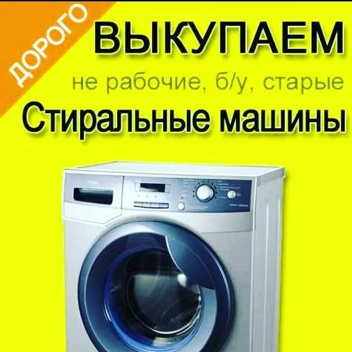 Скупка стиральных машин. Где сдать старую стиральную машину. Куда сдать старую бытовую технику. Где сдать старую стиральную машину. Скупка неисправных стиральных машин.