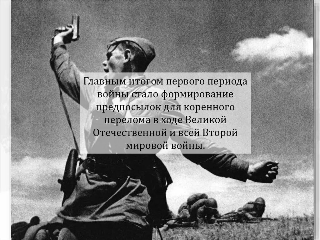 Войн стало меньше. Итоги первого периода войны. итоги первого этапа великой отечественной войны. итоги ссср в первый период войны. итоги второго периода великой отечественной войны.