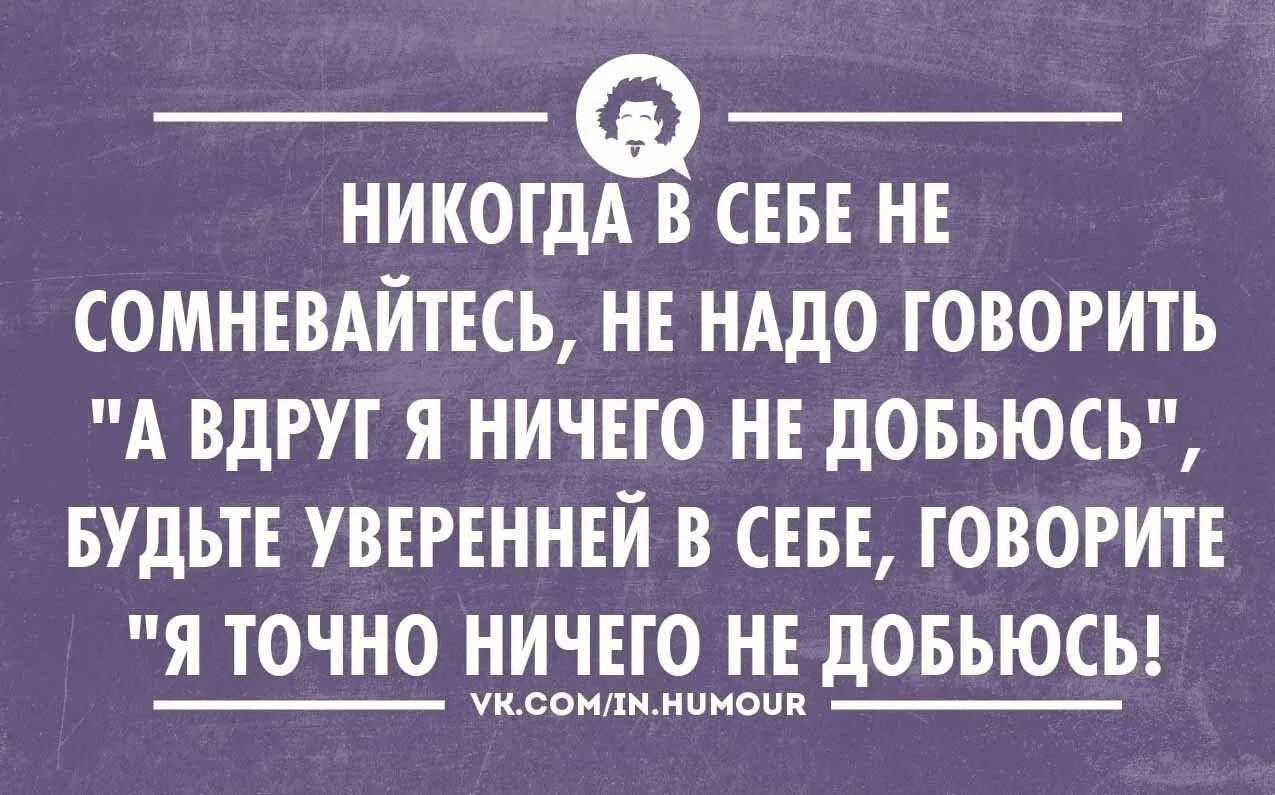 Говорите более увереннее. Высказывания про неуверенность. Цитаты про неуверенность в себе. Уверенность прикол. Неуверенность в себе юмор.