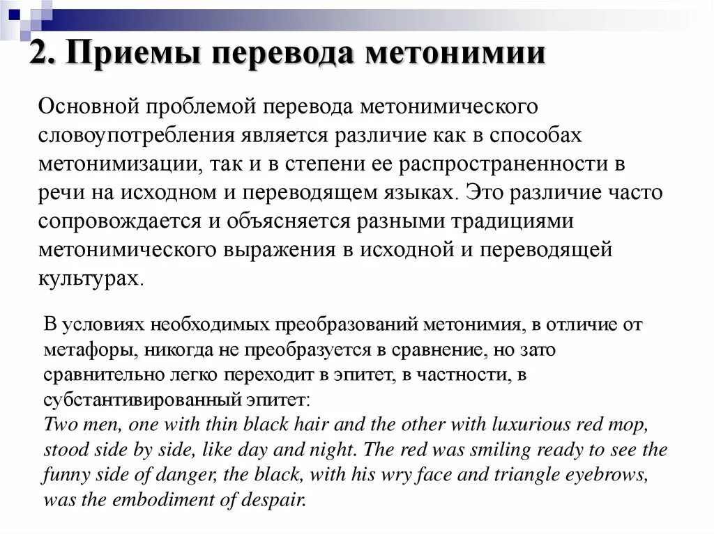 Методы перевода текста. Приемы перевода. Приемы перевода с примерами. Переводческие приемы. Способы перевода метонимии.