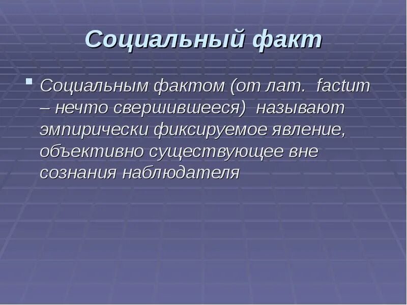 Социальный факт это в социологии. Примеры социальных фактов в социологии. Факты социальной жизни. Социальный и научный факт.