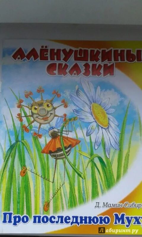 Сказка последняя муха. Сказка про последнюю муху мамин-Сибиряк. Сказочка про муху мамин Сибиряк. Сказка о том как жила-была последняя Муха. Сказка о том как жила была последняя Муха мамин Сибиряк.