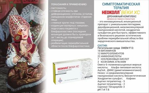 Неоколл веки хс