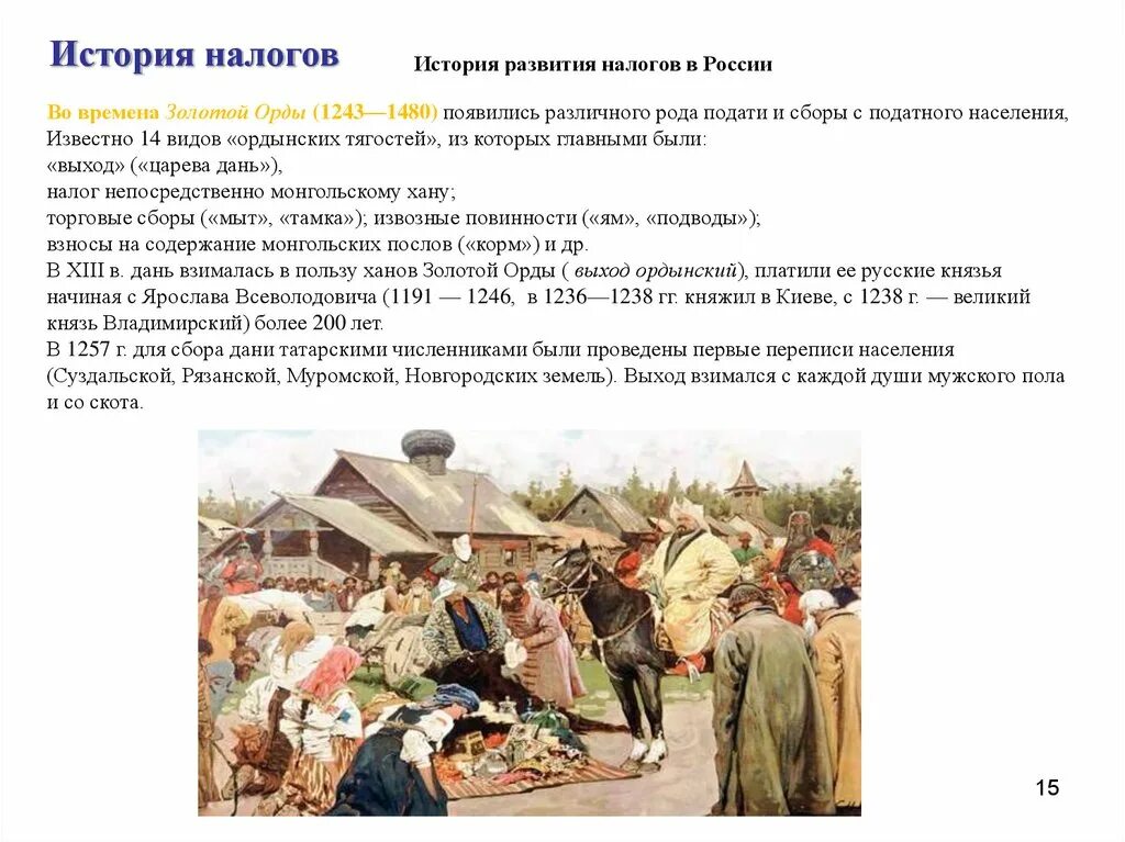 Сбор налогов в 10 веке. История развития налога в России. Сбор налогов Дани золотой Орде. История развития налогообложения. НДФЛ история возникновения.