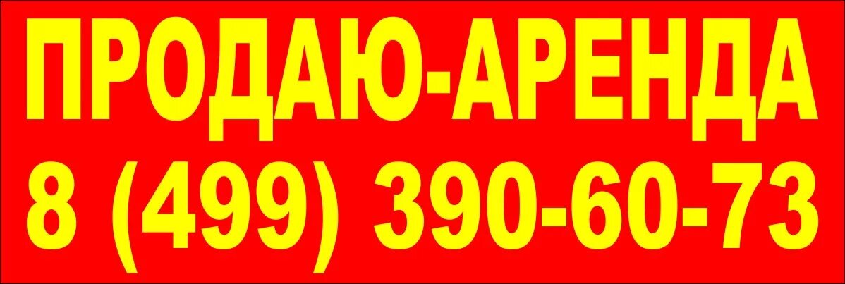 Снять баннер. Баннер "продается". Растяжка продается. Баннер аренда продажа. Баннер с надписью продается.