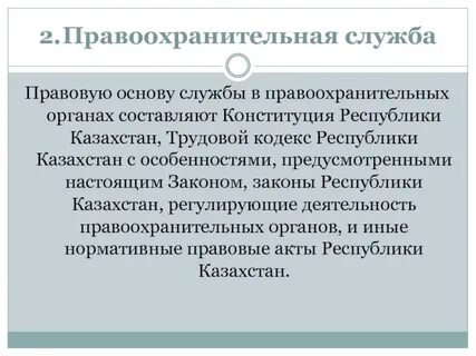 Правоохранительная служба как вид государственной службы