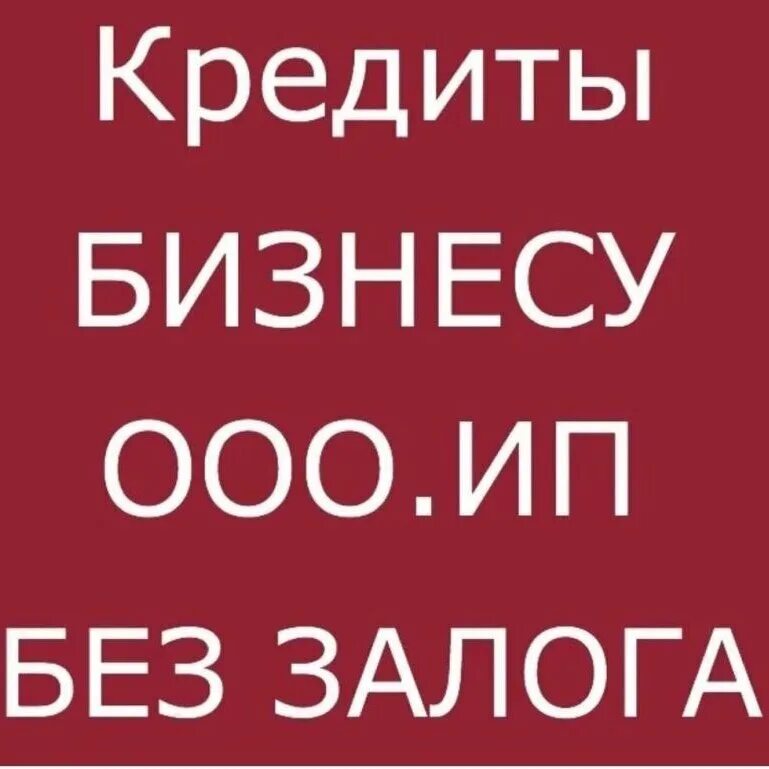 Кредиты наличными без залога. Заём для предпринимателей. Кредит наличными реклама. Кредит без залога максимальная сумма. Кредит без залога максимальная сумма.