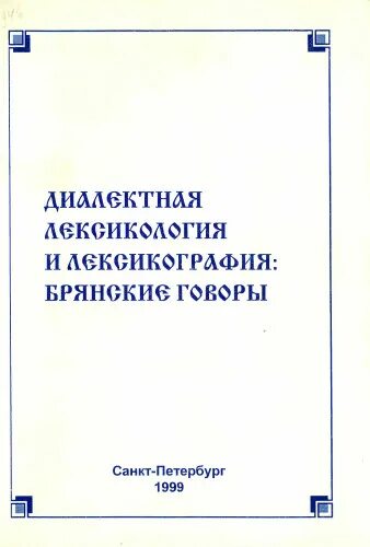Диалектизмы брянской области. Диалекты брянской области. Диалекты брянщины. Брянские диалекты. Брянский диалект.