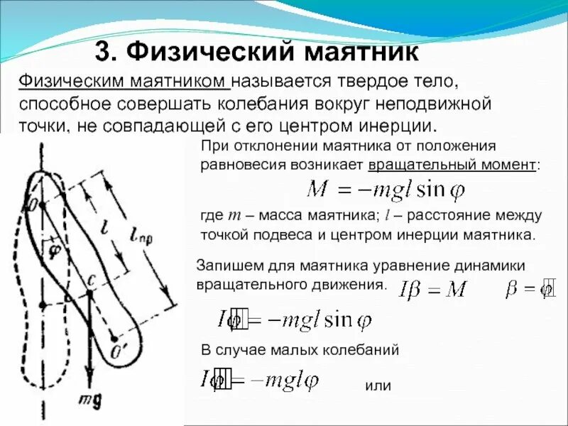 Маятник кратко. Вывод формулы колебаний физического маятника. вращательный момент физического маятника. физический маятник динамическое уравнение движения. уравнение динамики вращательного движения для физического маятника.