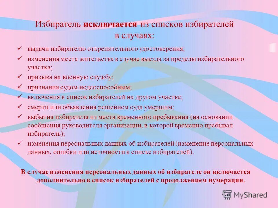 Работа со списком избирателей накануне дня. Работа со списком избирателей открепление. Тест по теме работа со списками избирателей. Исключение избирателя из списка избирателей. Избиратель исключается из списка на основании.