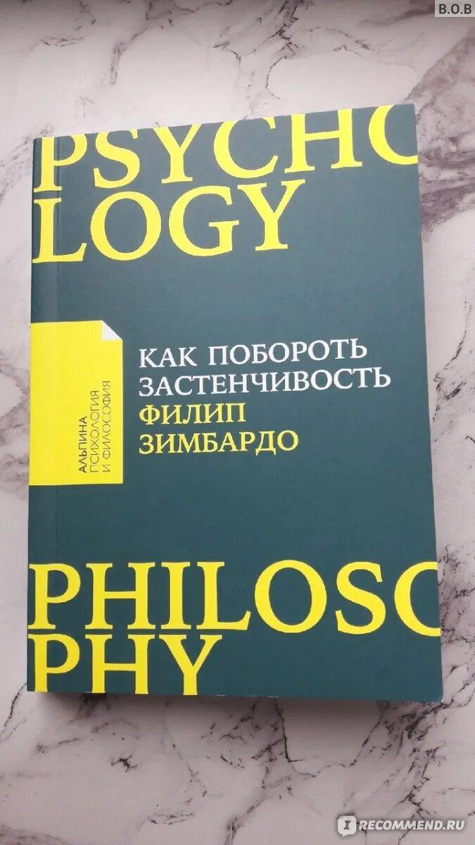 Зимбардо застенчивость книга. Как побороть застенчивость Филип Зимбардо. Как побороть застенчивость Филип Зимбардо книга.