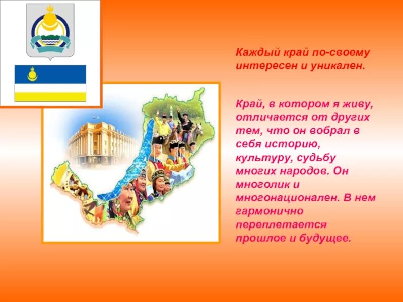 Проект экономика родного края бурятия. Экономика родного края республика бурятия. презентация моя бурятия. презентация бурятия мой край родной. презентация о бурятии наш край.