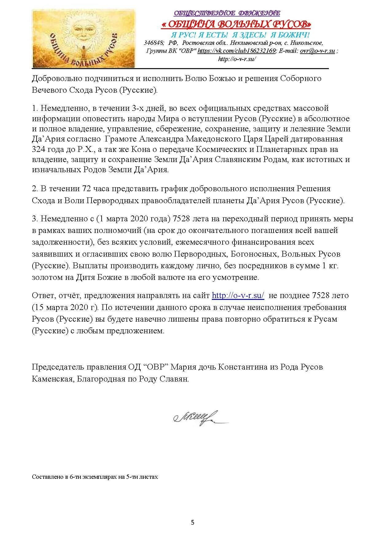 Община вольных Русов. Община вольных Русов сайт Общественное движение. Печать Руса общины вольных Русов.